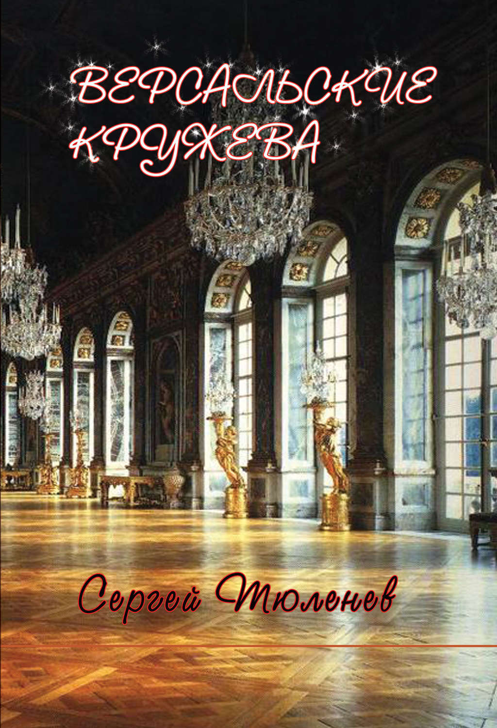 Обложка книги «Версальские кружева»