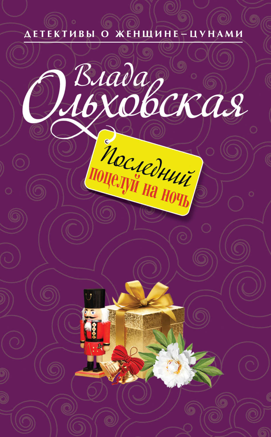 Обложка книги «Последний поцелуй на ночь»