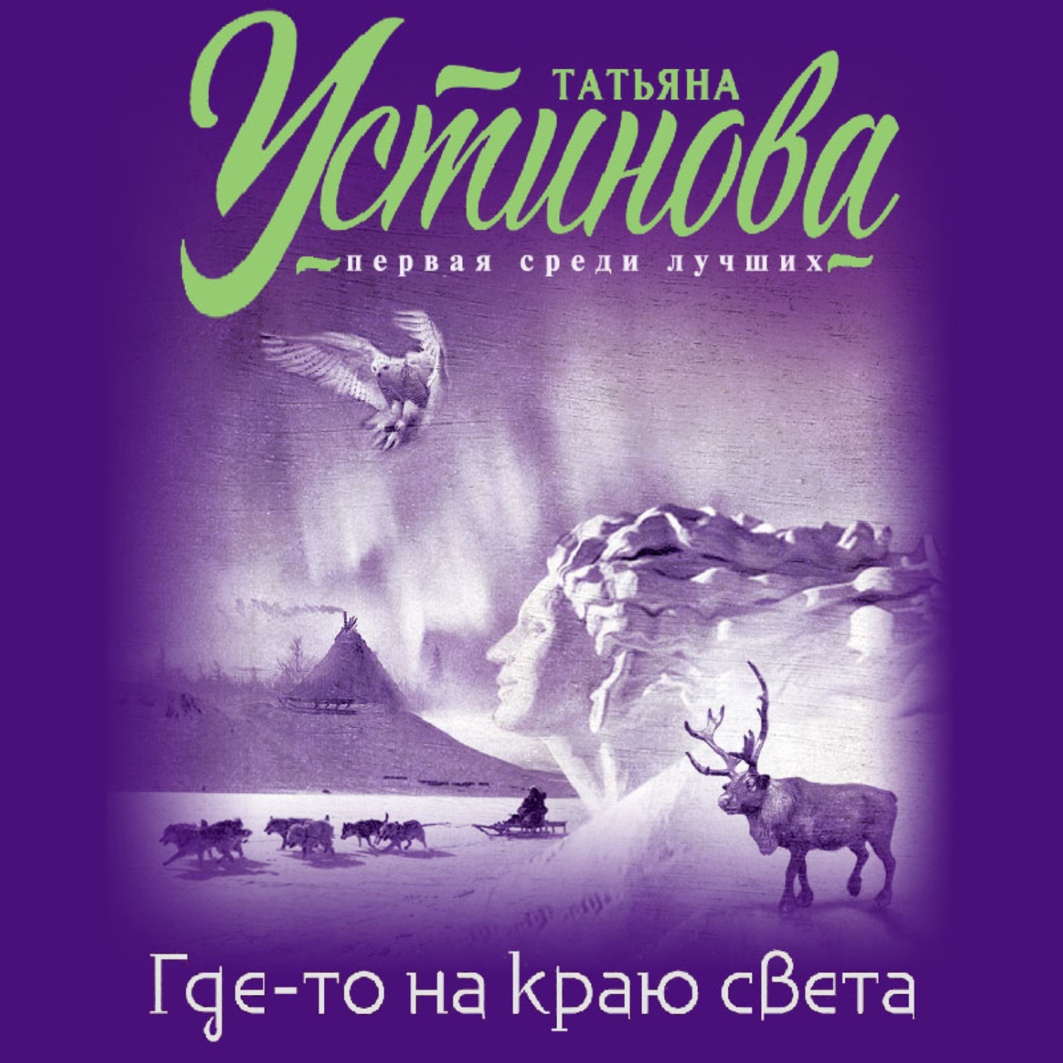 Обложка книги «Где-то на краю света»