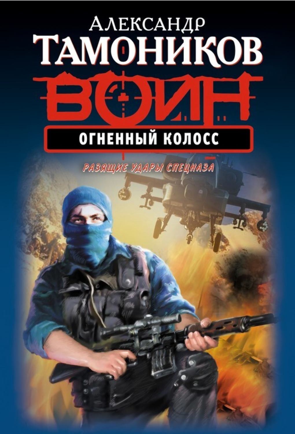 Обложка книги «Огненный колосс»