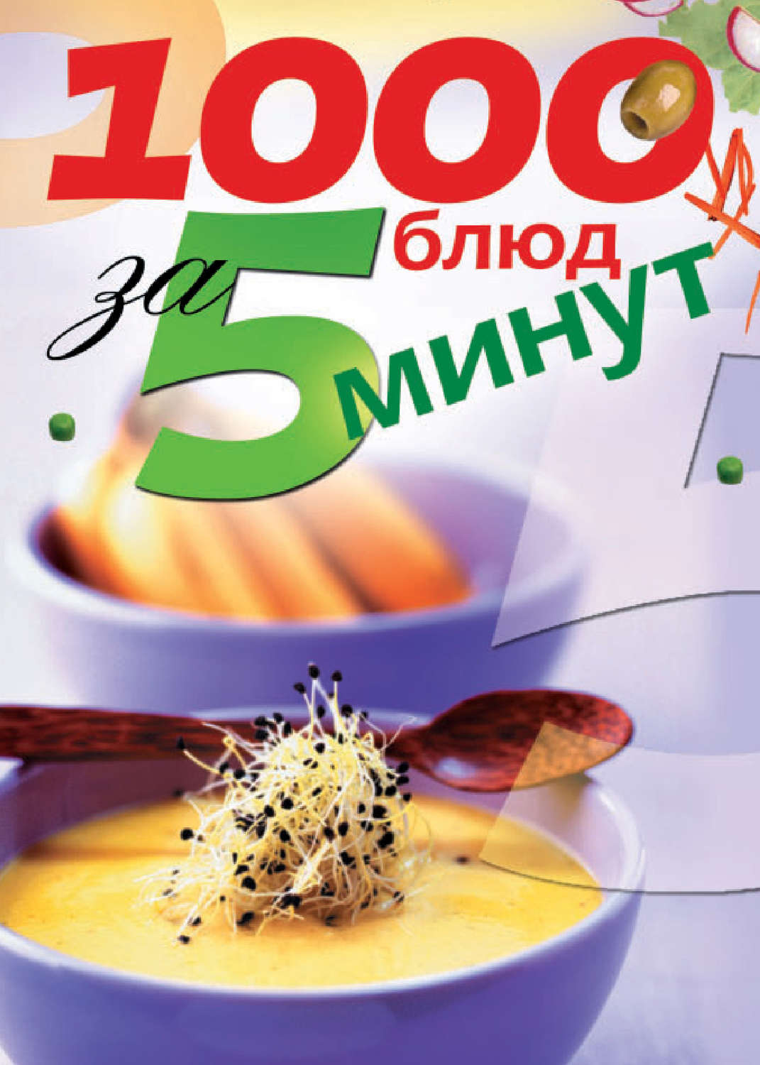 Обложка книги «1000 блюд за 5 минут»