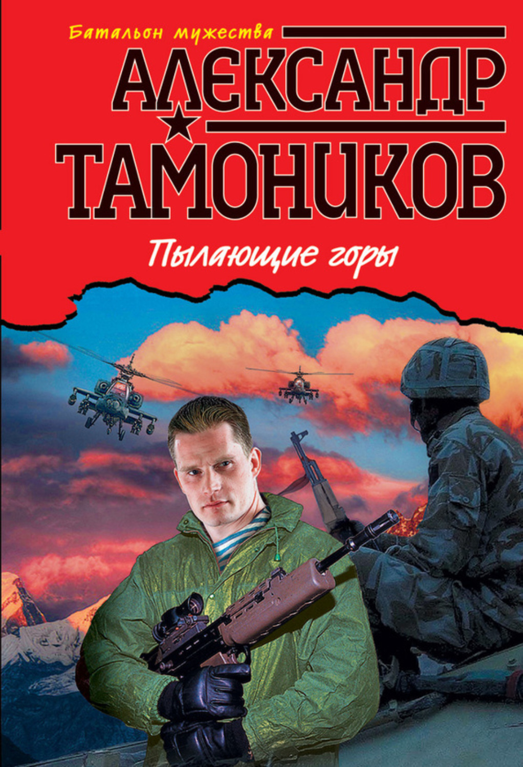 Обложка книги «Пылающие горы»