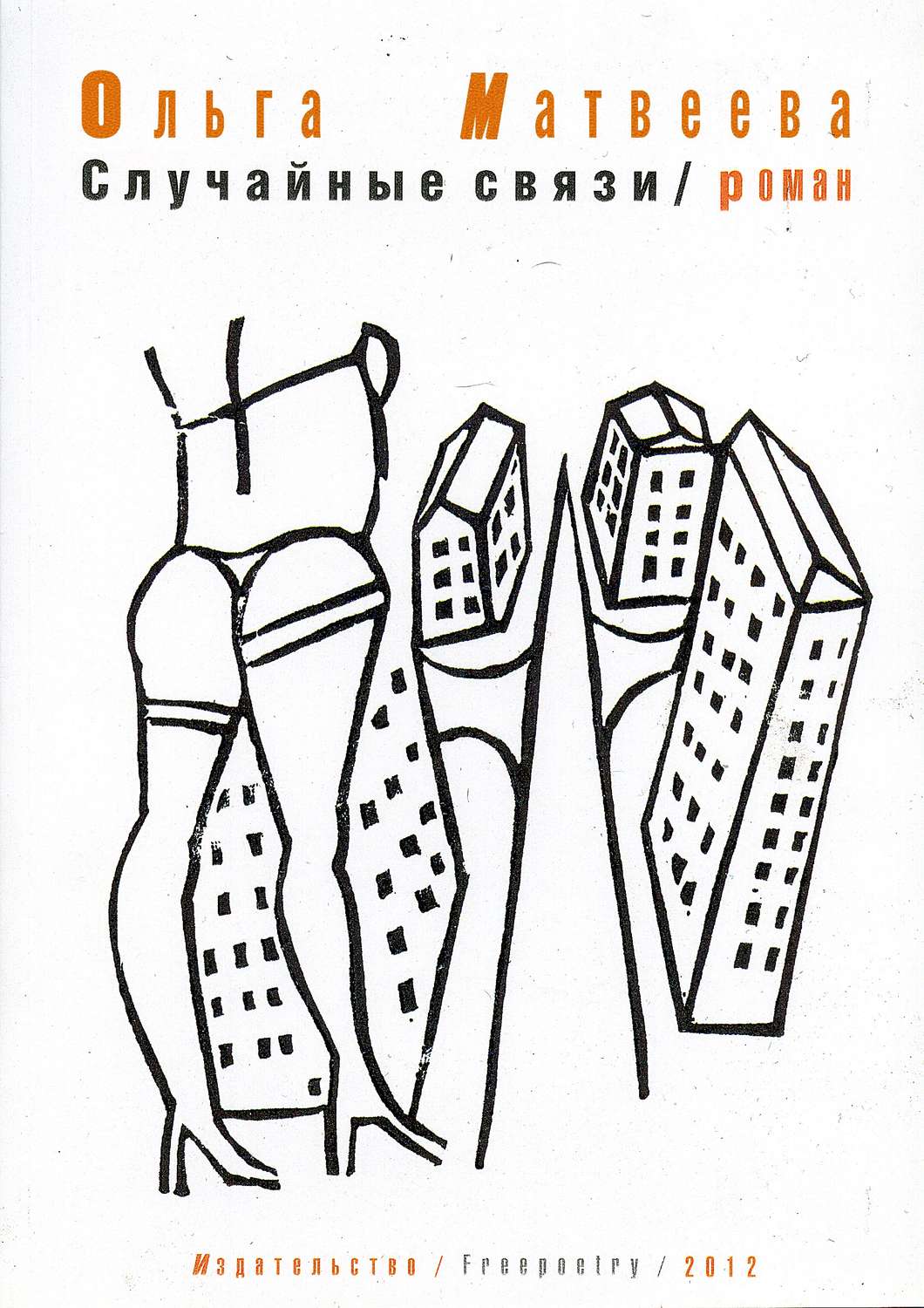 Обложка книги «Случайные связи»