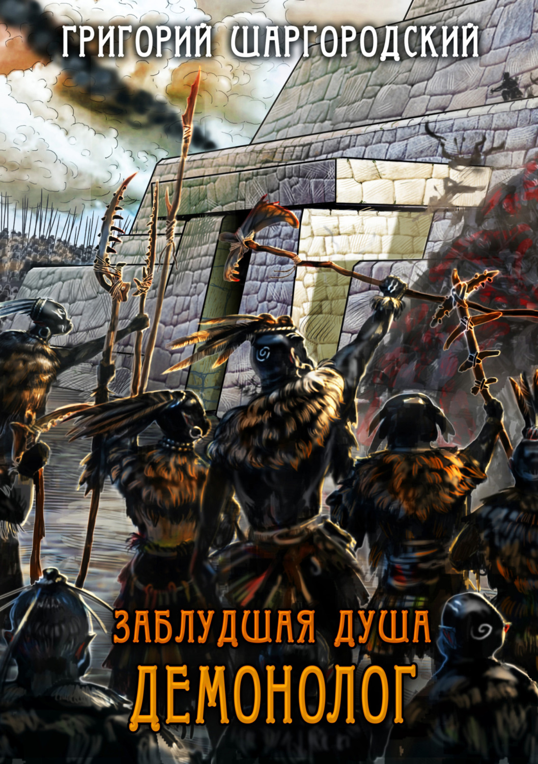 Обложка книги «Заблудшая душа. Демонолог»