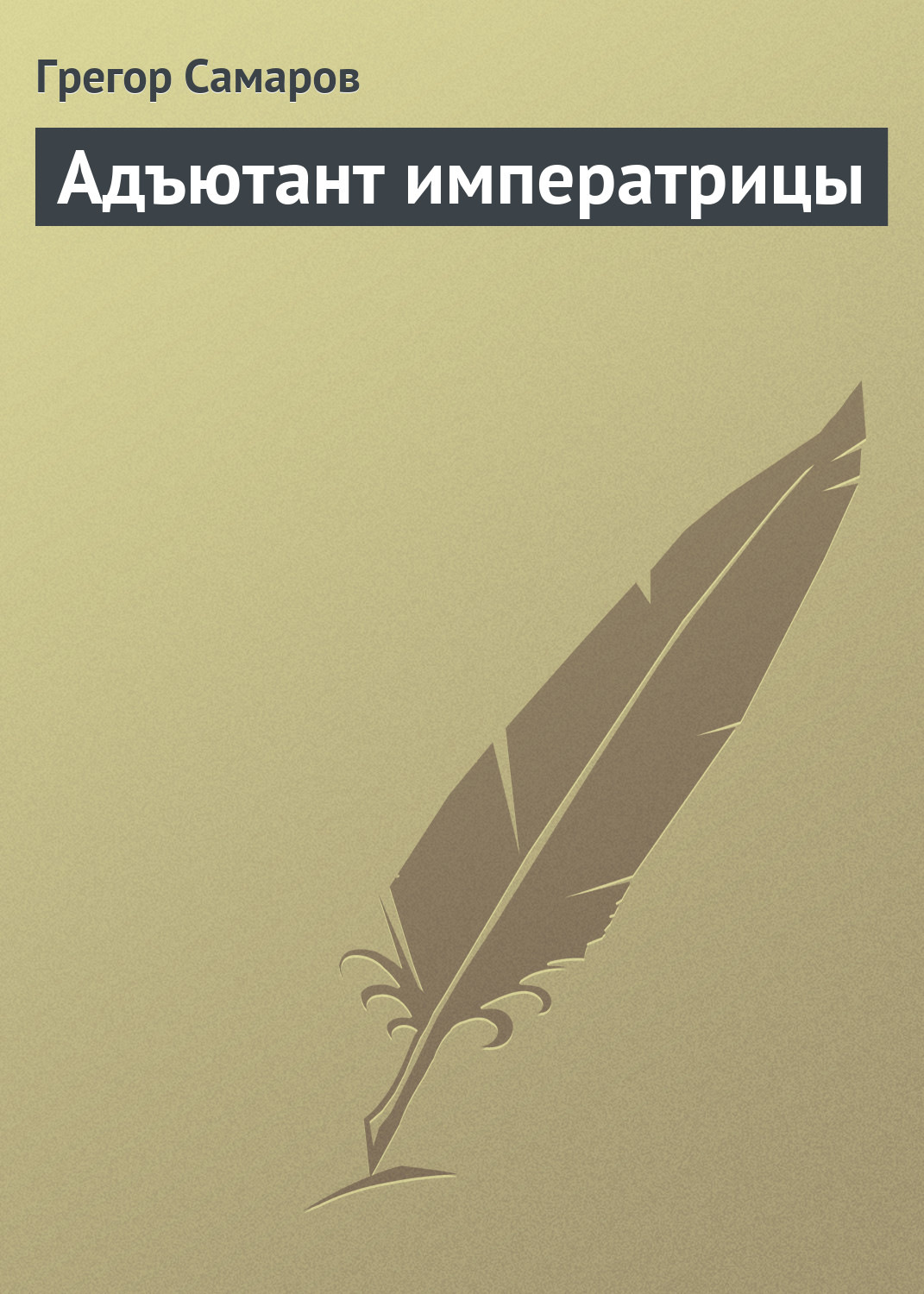 Обложка книги «Адъютант императрицы»