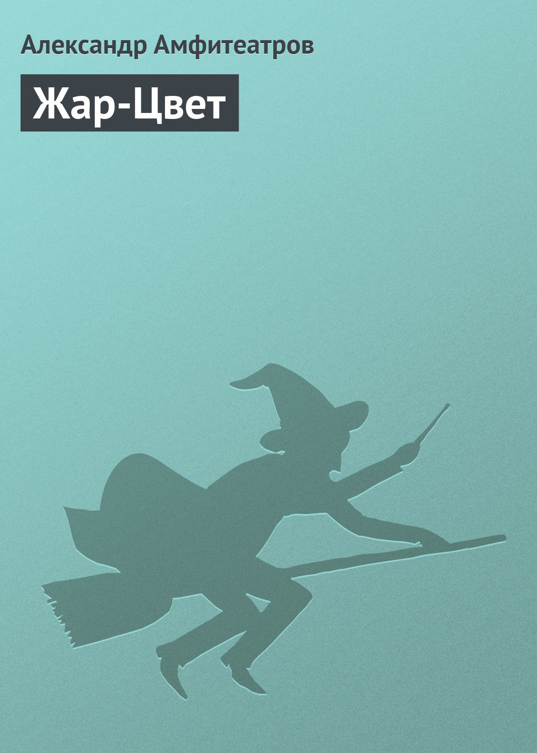 Обложка книги «Жар-Цвет»