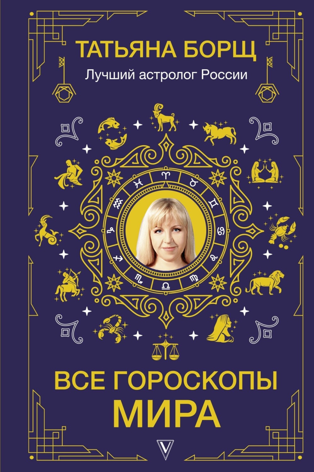 Обложка книги «Все гороскопы мира»