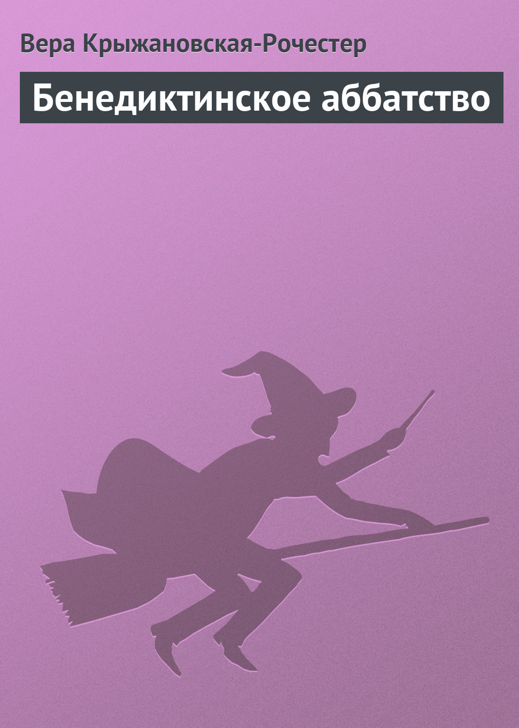 Обложка книги «Бенедиктинское аббатство»