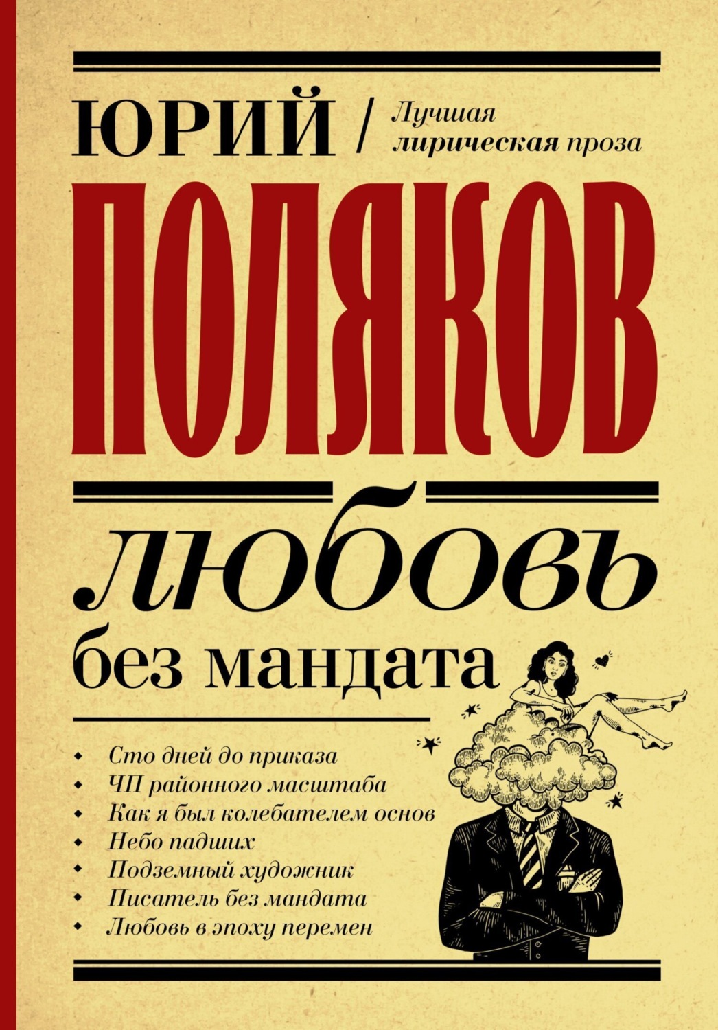 Обложка книги «Любовь без мандата»