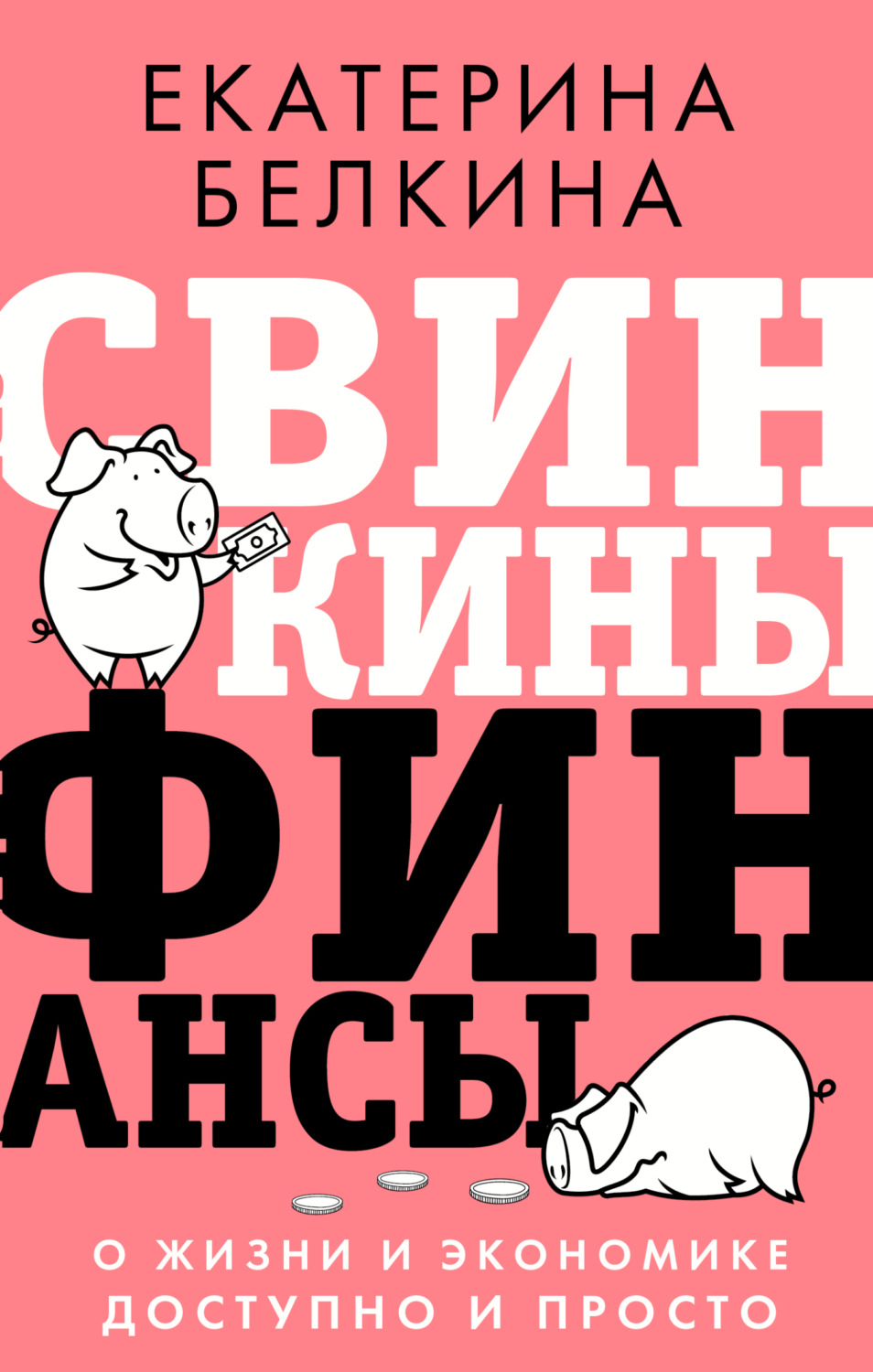 Обложка книги «Свинкины финансы. О жизни и экономике доступно и просто»