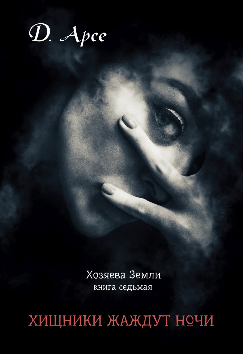Обложка книги «Хищники жаждут ночи»