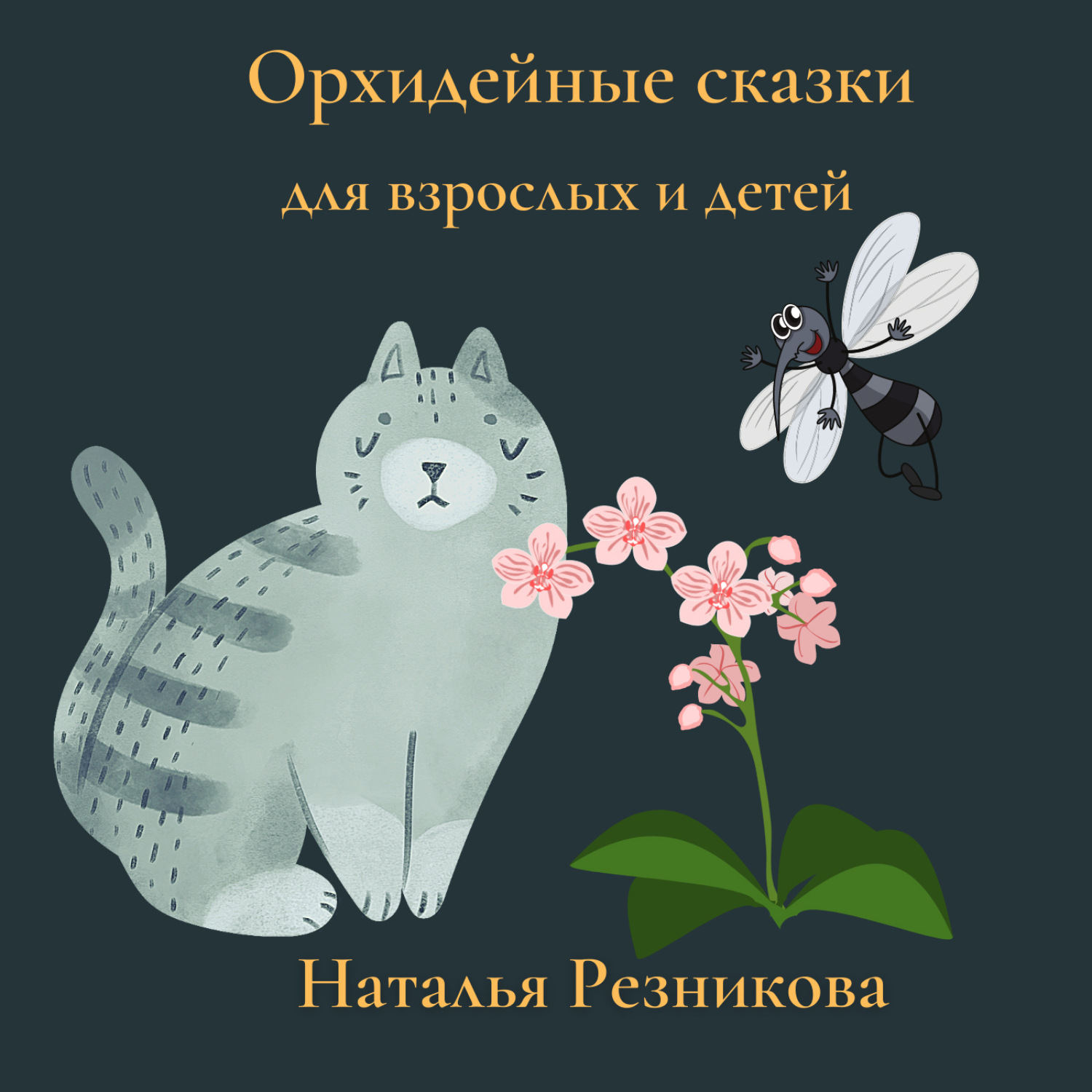 Обложка книги «Орхидейные сказки для взрослых и детей»
