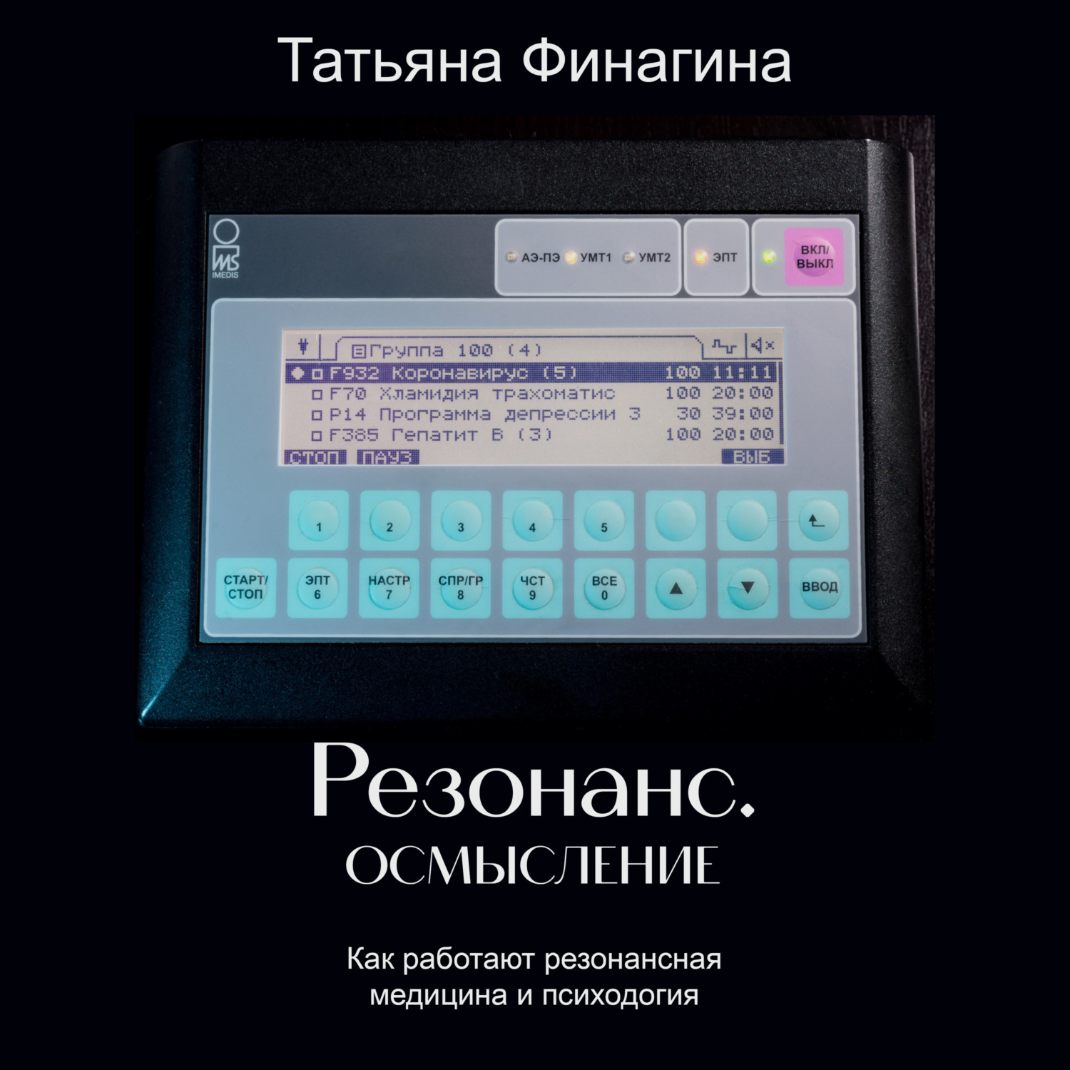 Обложка книги «Резонанс. Осмысление. Как работают резонансные медицина и психология»