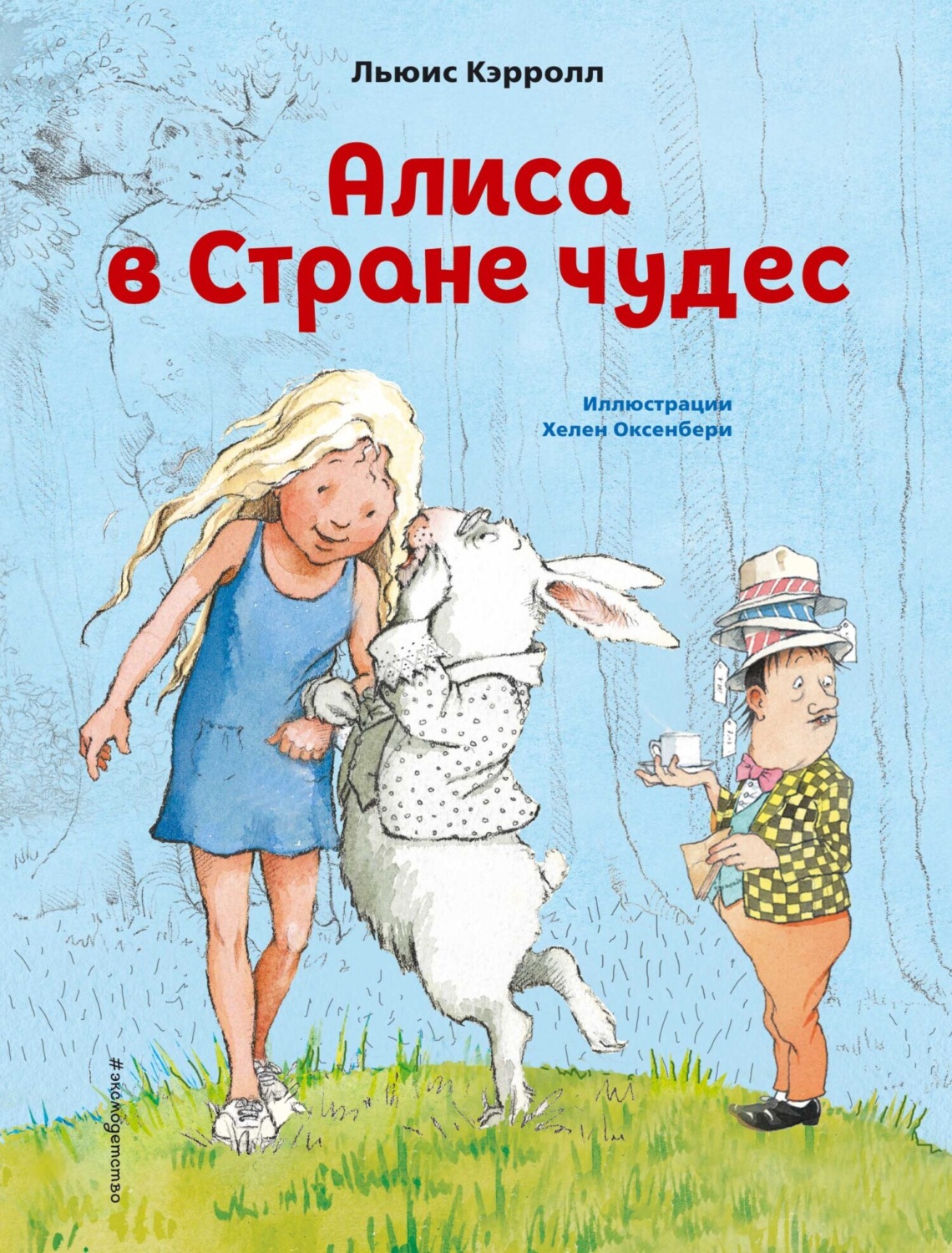 Обложка книги «Алиса в Стране чудес»