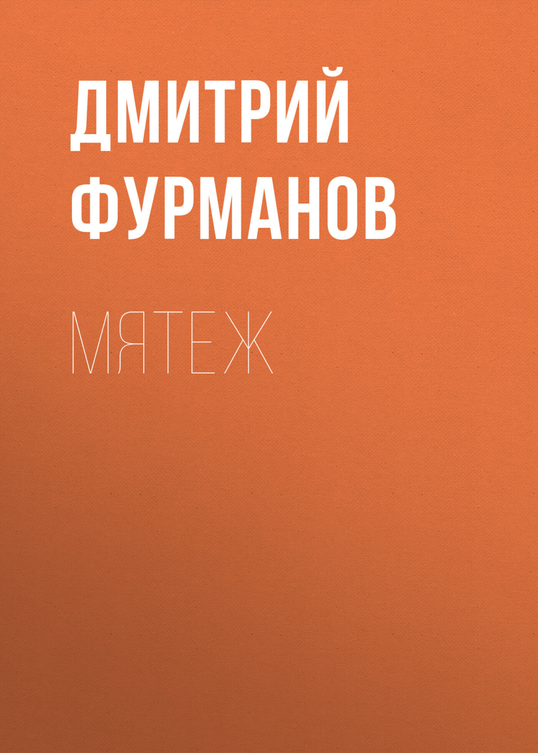 Обложка книги «Мятеж»