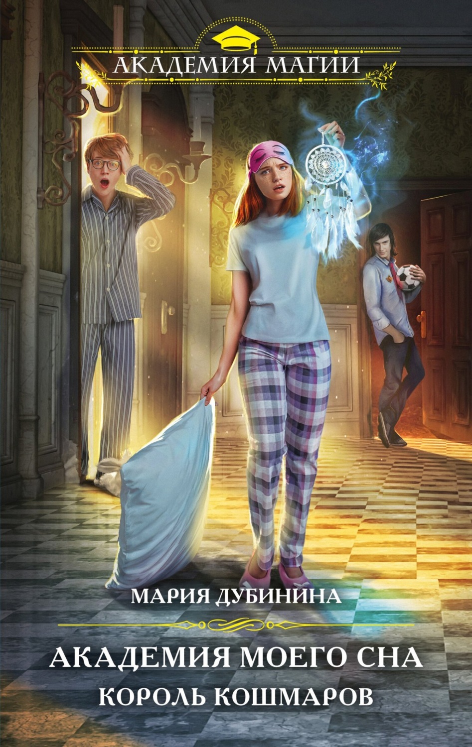 Обложка книги «Академия моего сна. Король кошмаров»