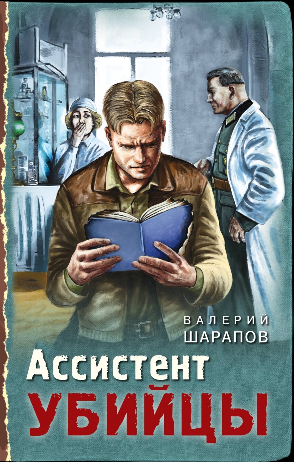 Обложка книги «Ассистент убийцы»