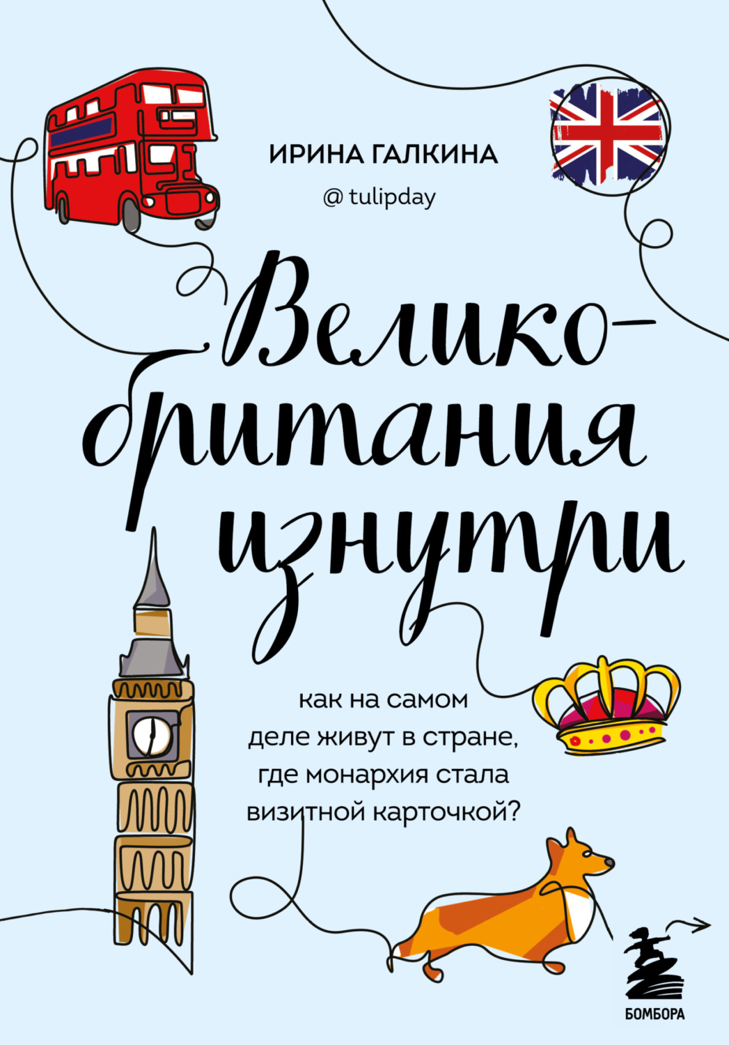 Обложка книги «Великобритания изнутри. Как на самом деле живут в стране, где монархия стала визитной карточкой?»