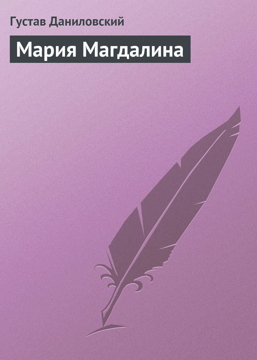 Обложка книги «Мария Магдалина»