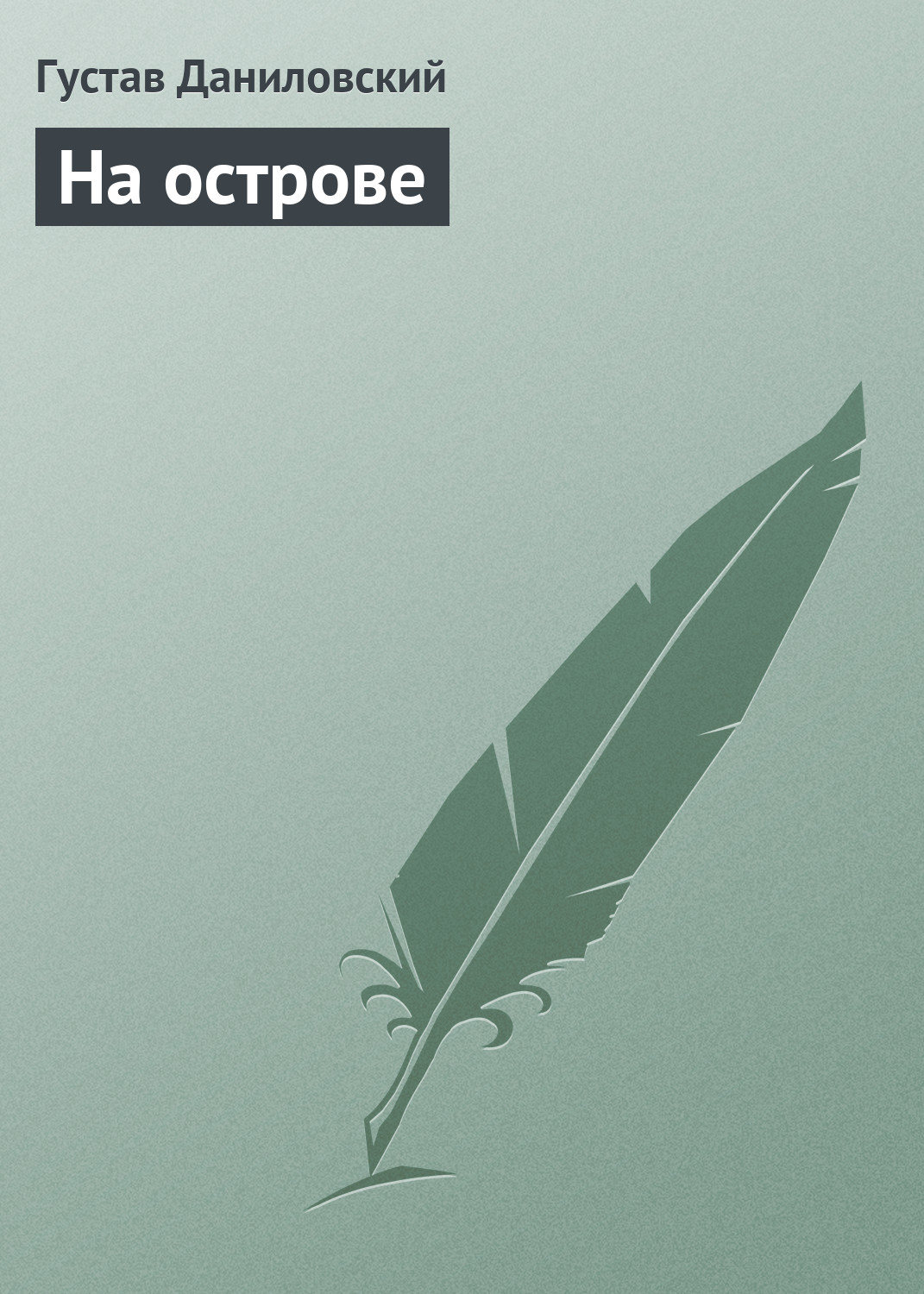 Обложка книги «На острове»