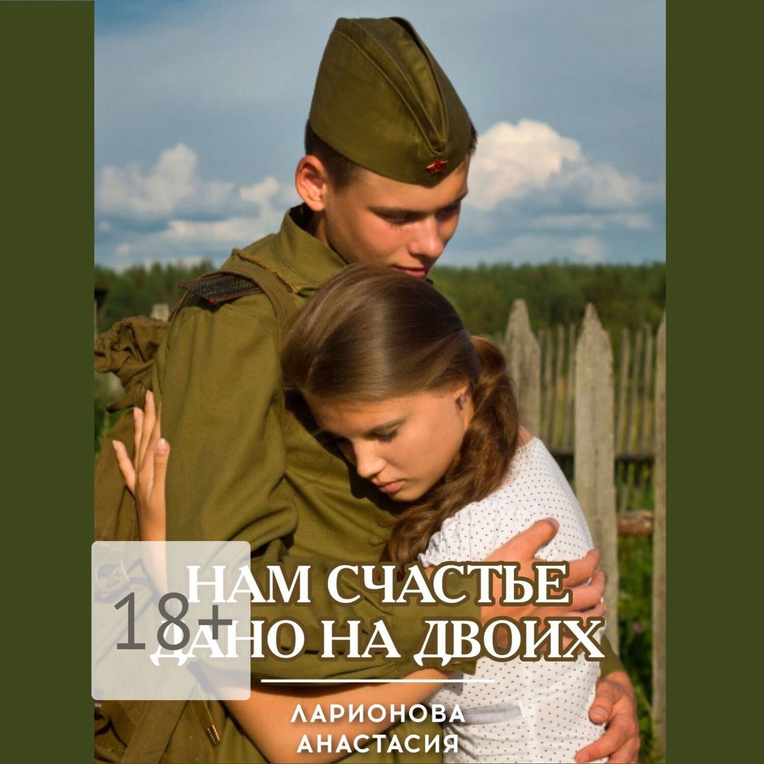 Обложка книги «Нам счастье дано на двоих»