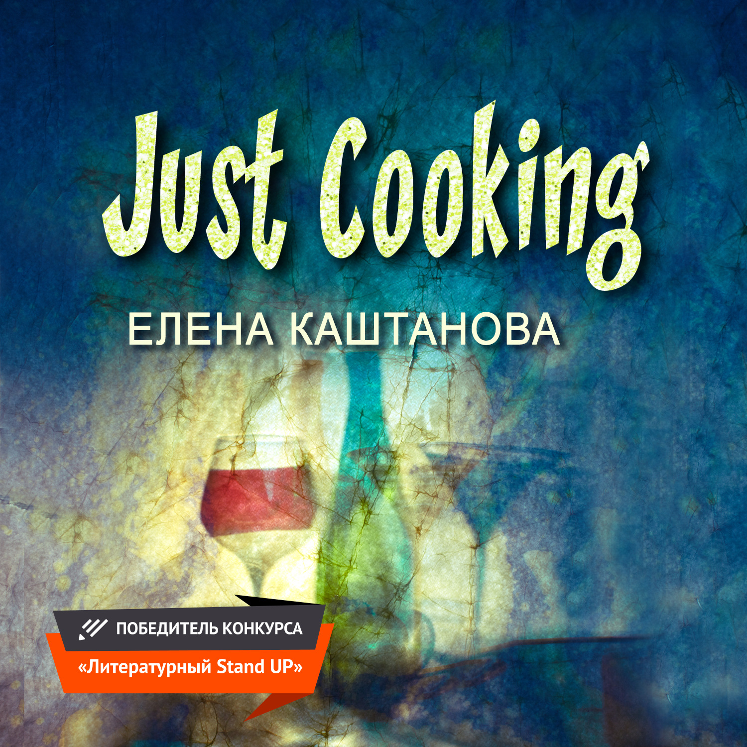 Обложка книги «Just Cooking»