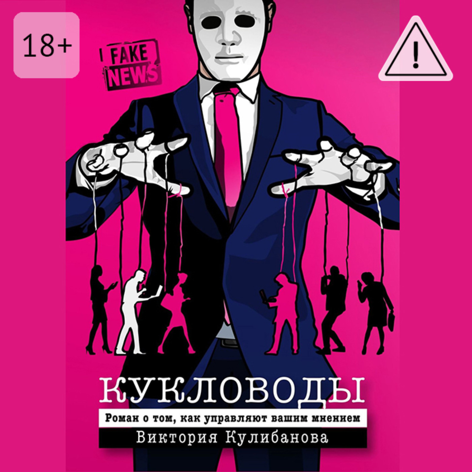 Обложка книги «Кукловоды»