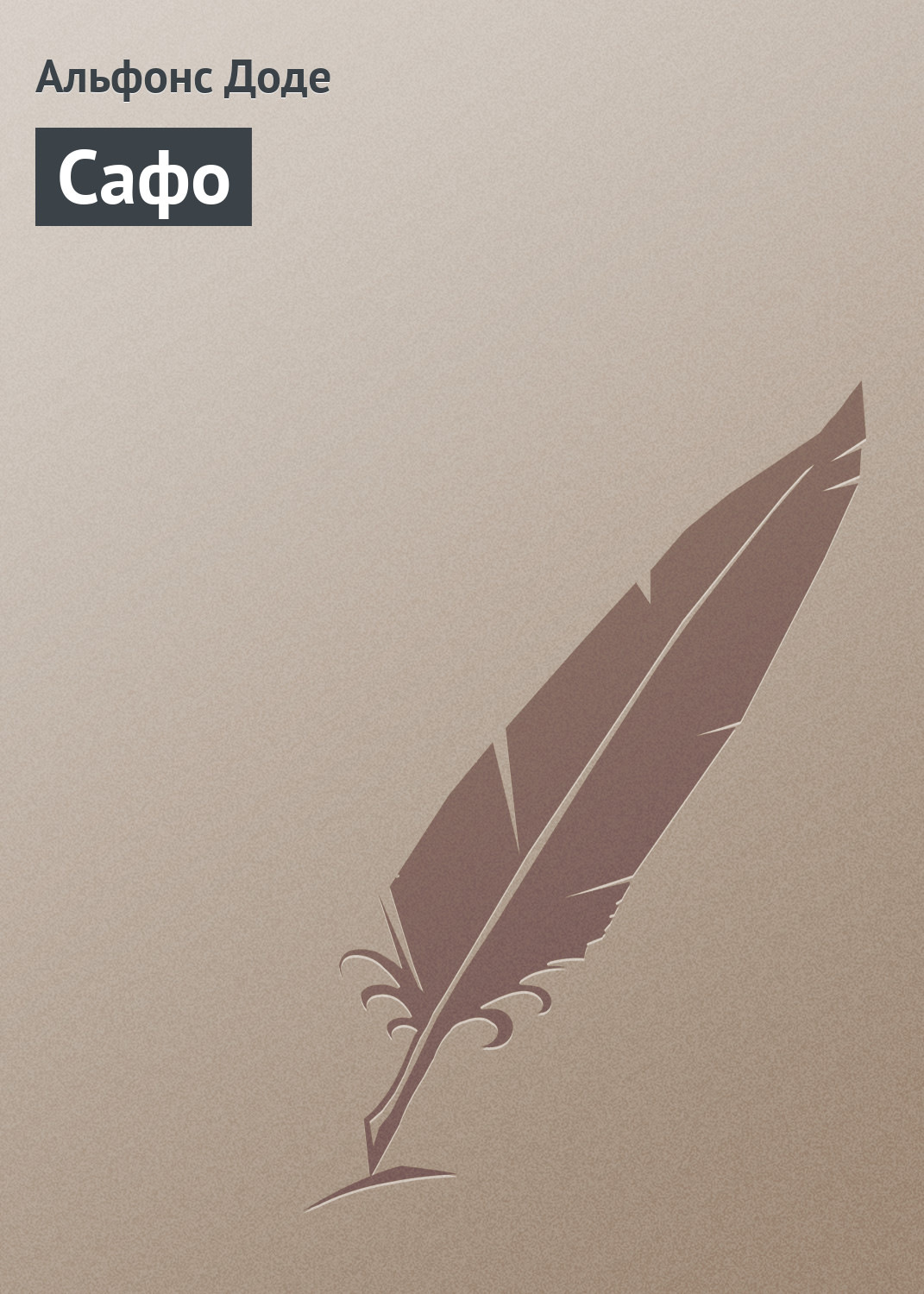 Обложка книги «Сафо»