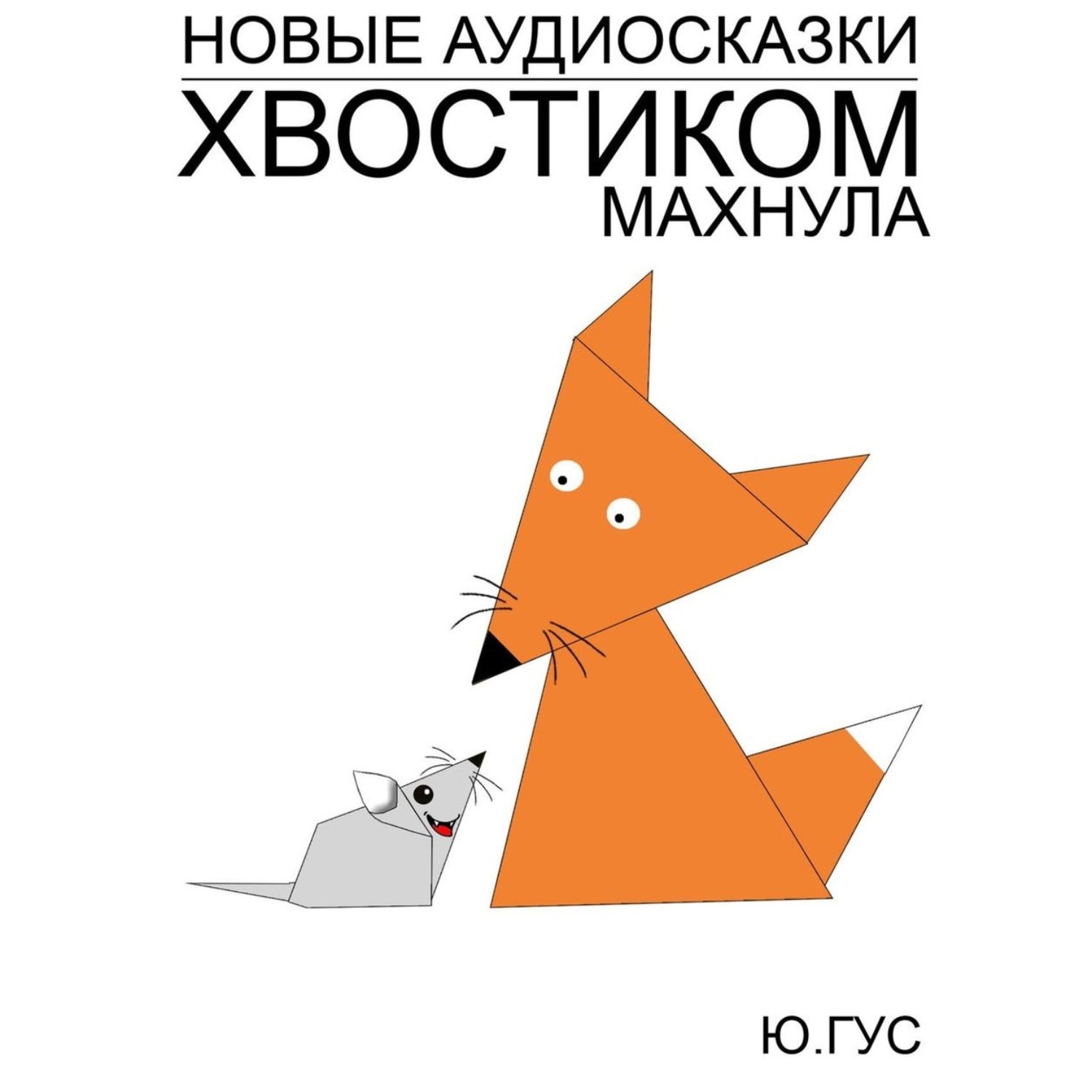 Обложка книги «Хвостиком махнула»