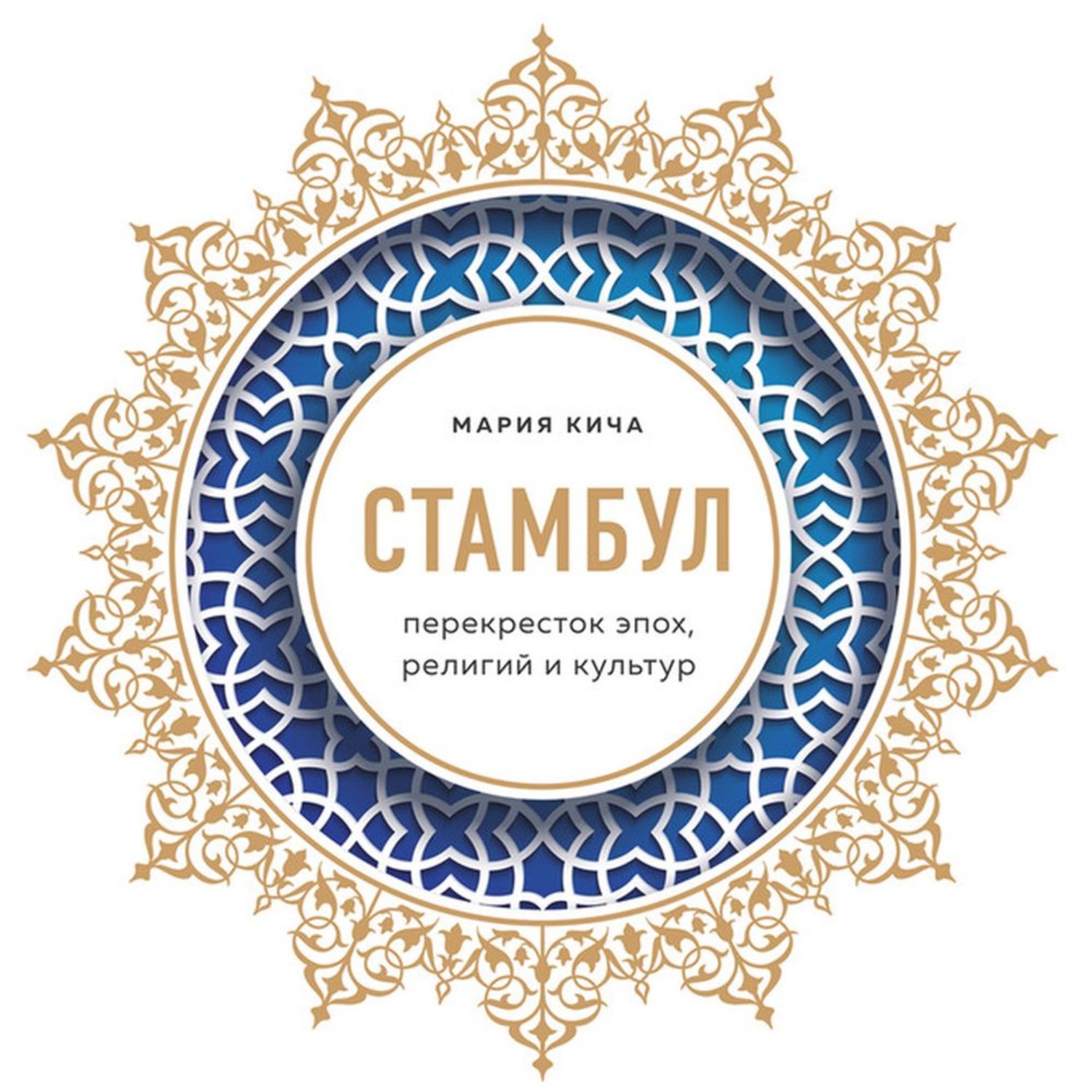 Обложка книги «Стамбул. Перекресток эпох, религий и культур»
