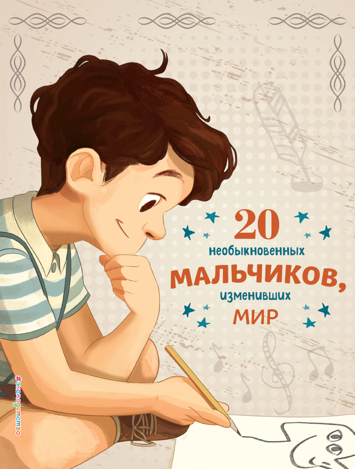 Обложка книги «20 необыкновенных мальчиков, изменивших мир»