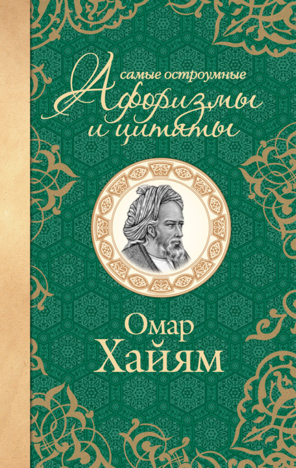 Обложка книги «Самые остроумные афоризмы и цитаты»