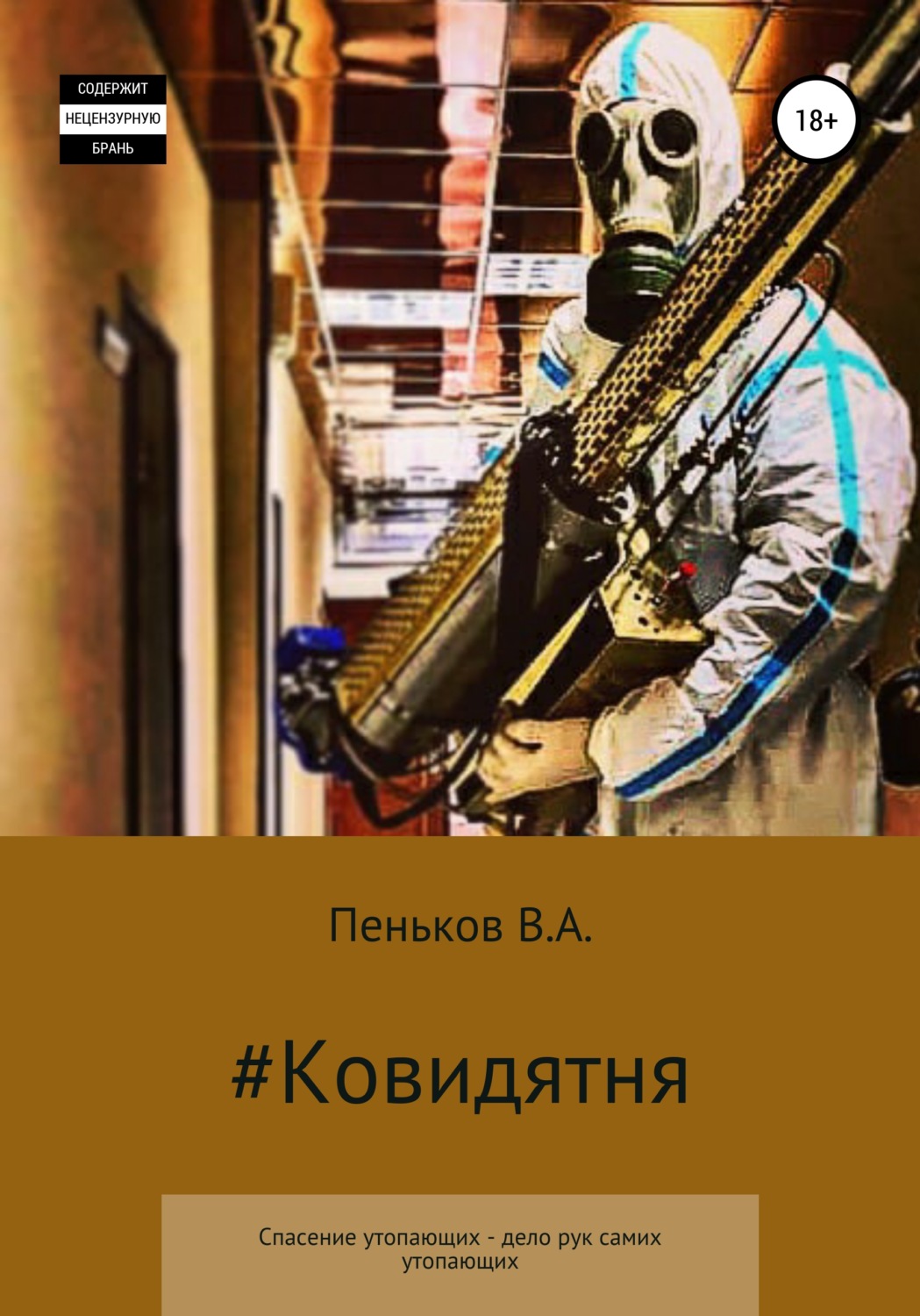 Обложка книги «Ковидятня»