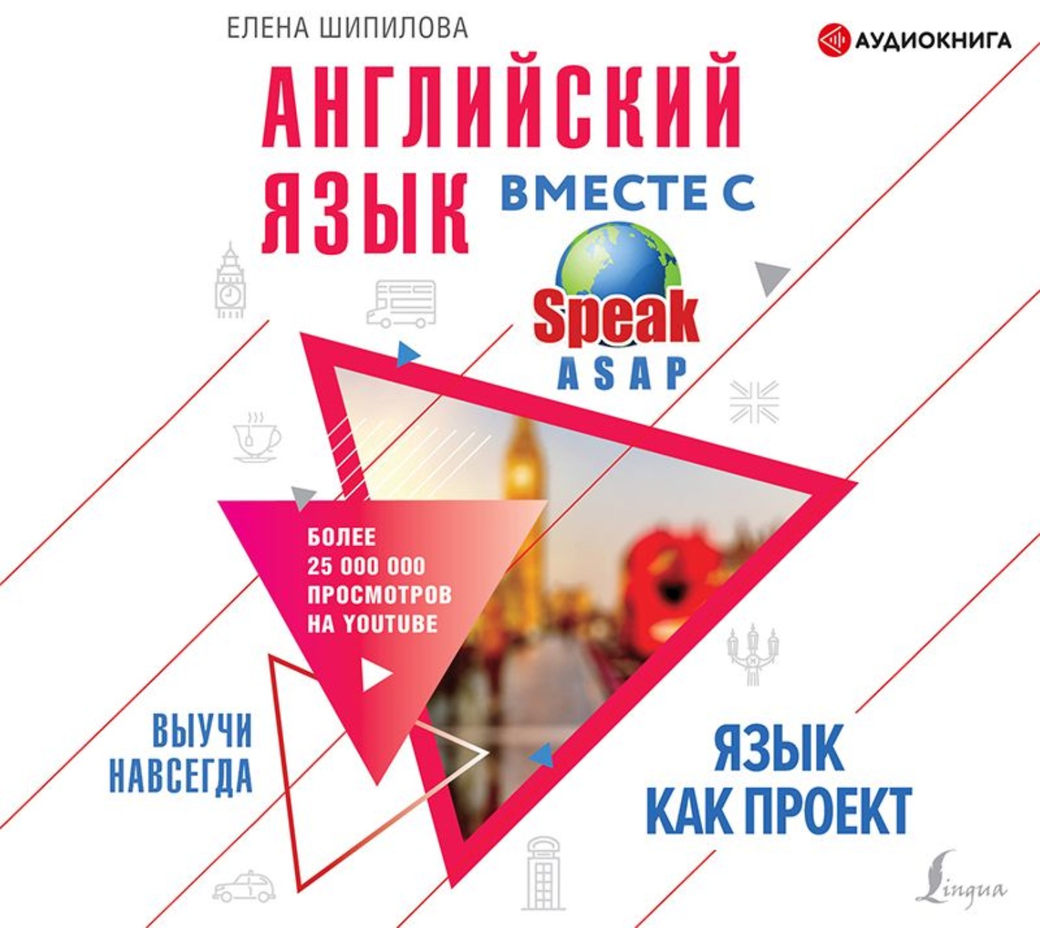Обложка книги «Английский язык вместе с SpeakASAP. Выучи навсегда. Язык как проект»