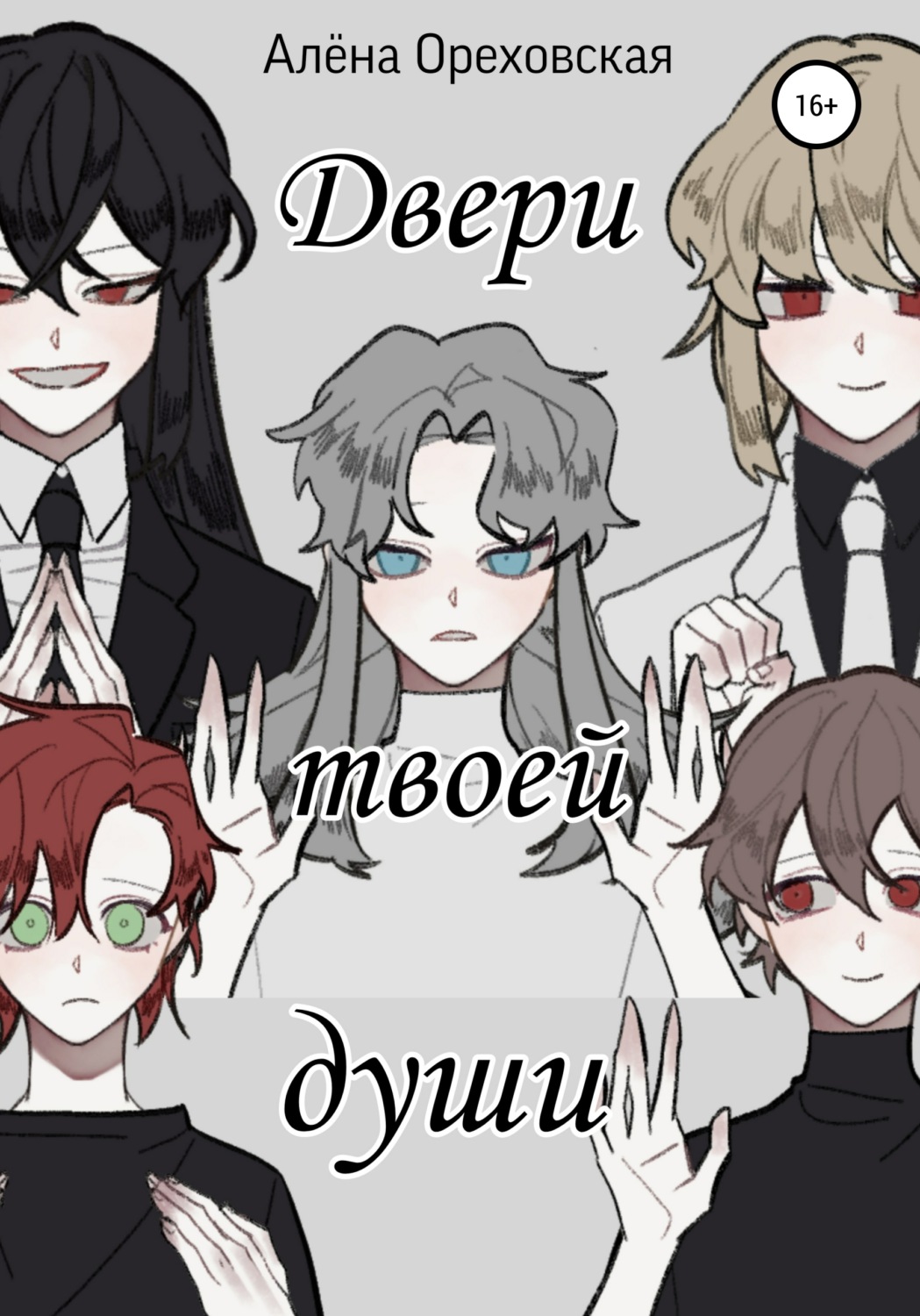 Обложка книги «Двери твоей души»