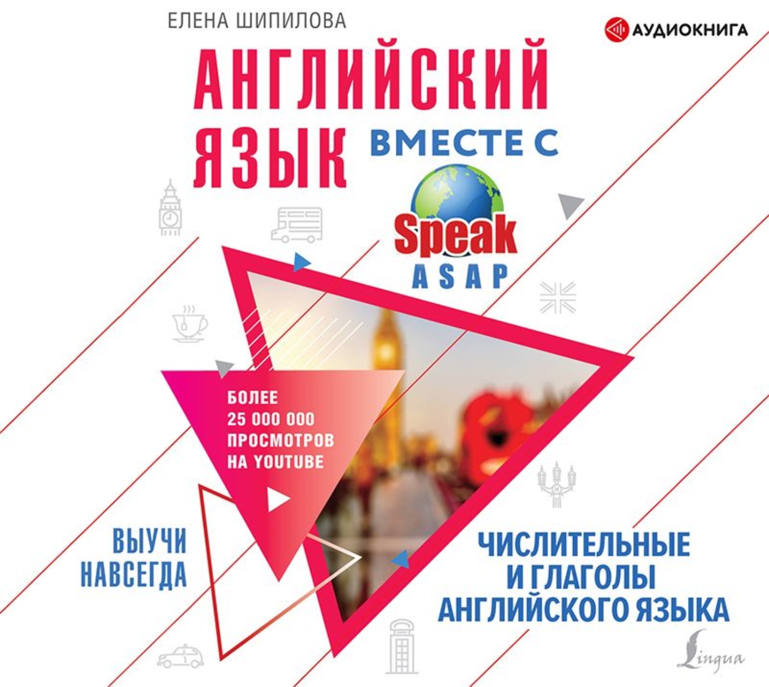 Обложка книги «Английский язык вместе с SpeakASAP. Выучи навсегда.Числительные и глаголы английского языка»