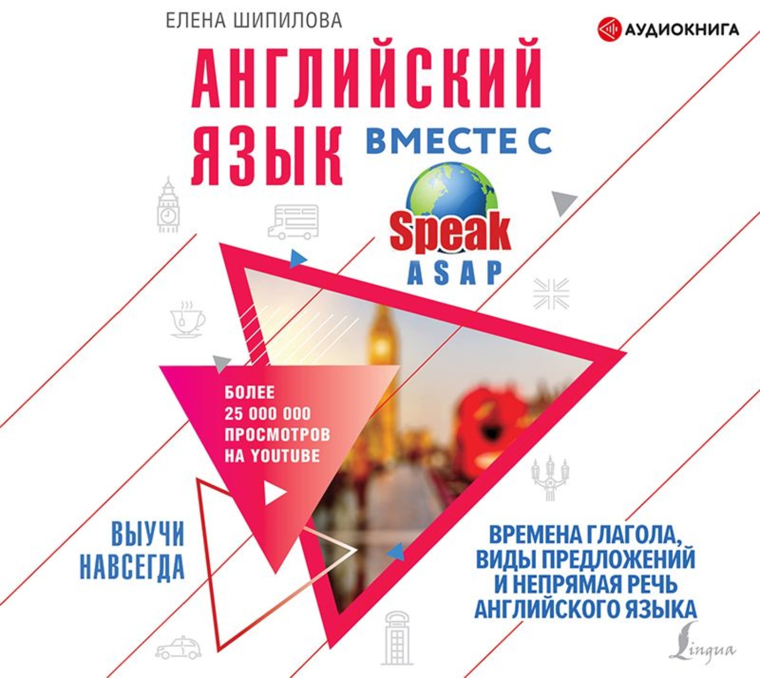 Обложка книги «Английский язык вместе с SpeakASAP. Выучи навсегда. Времена глагола, виды предложений и непрямая речь английского языка»