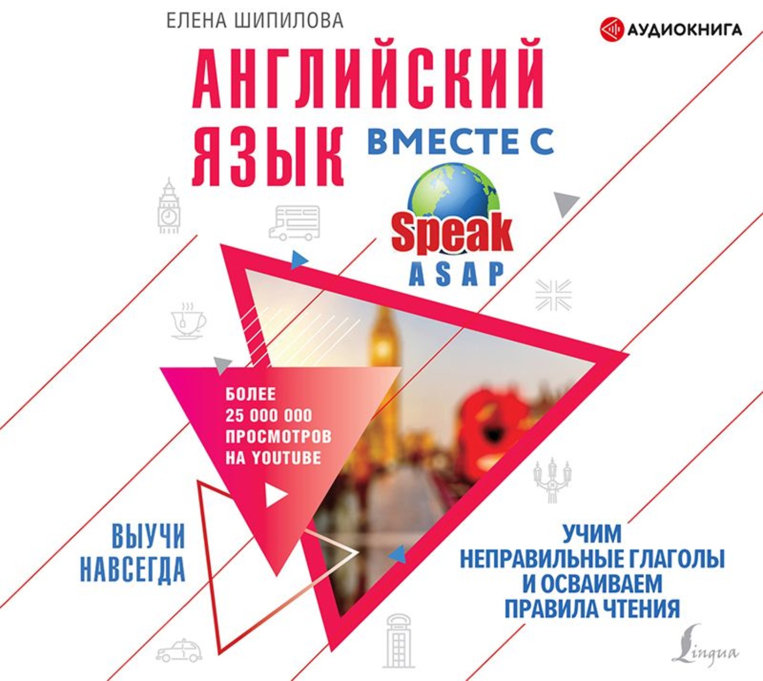 Обложка книги «Английский язык вместе с SpeakASAP. Выучи навсегда. Учим неправильные глаголы и осваиваем правила чтения»