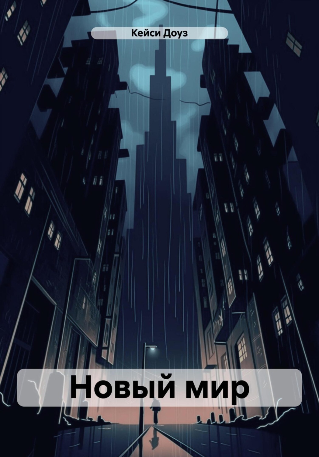 Обложка книги «Новый мир»