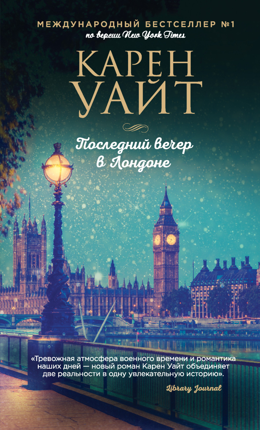 Обложка книги «Последний вечер в Лондоне»