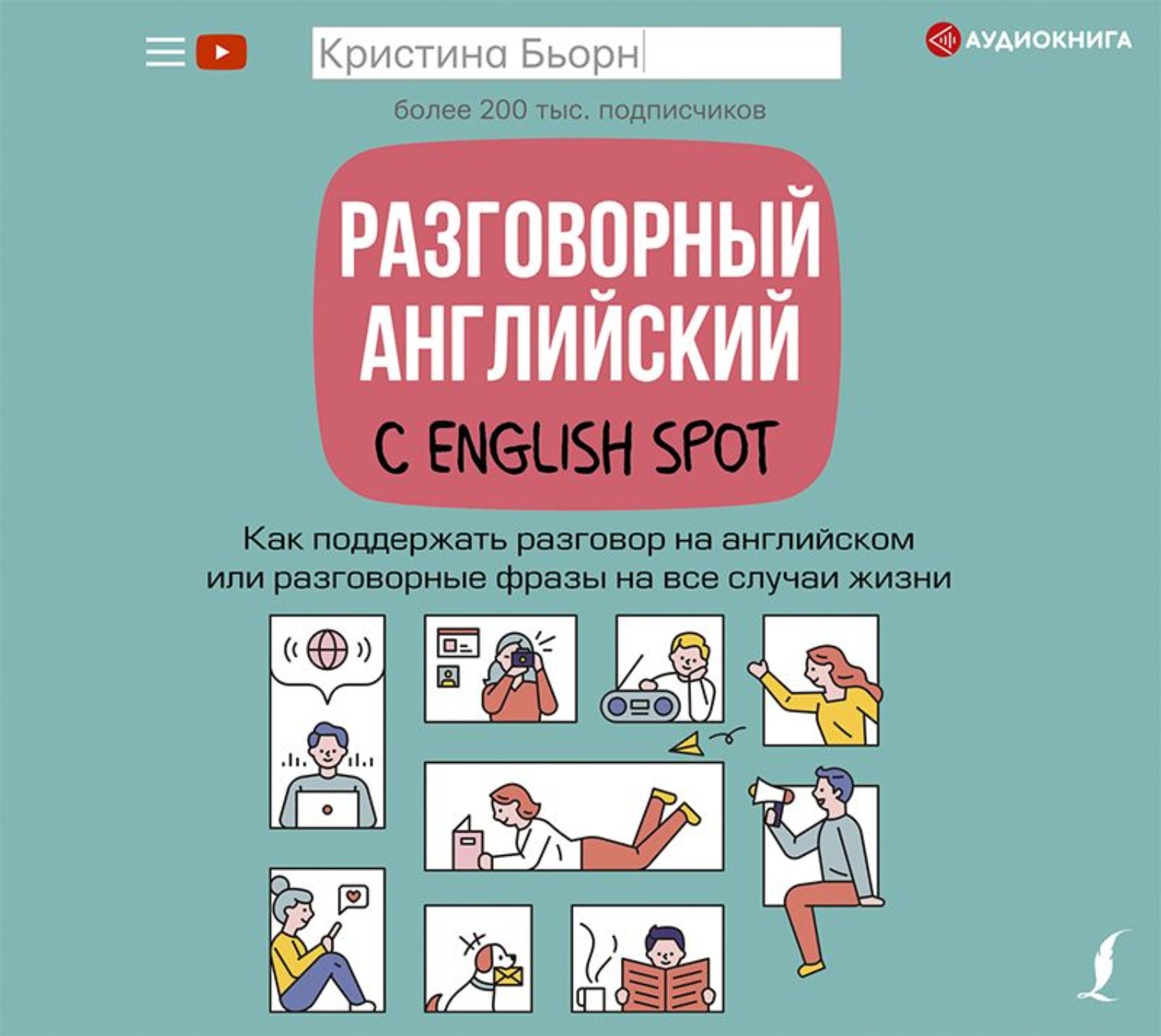 Обложка книги «Разговорный английский с English Spot. Как поддержать разговор на английском или разговорные фразы на все случаи жизни»