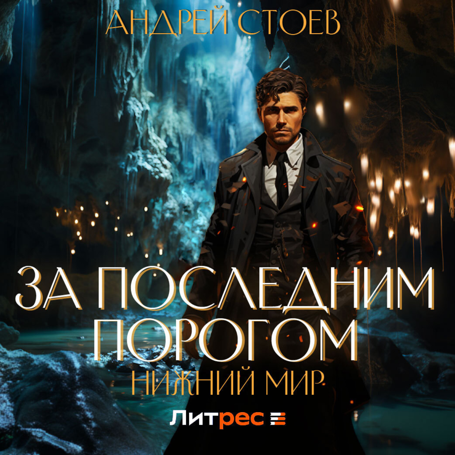 Обложка книги «За последним порогом. Нижний мир»