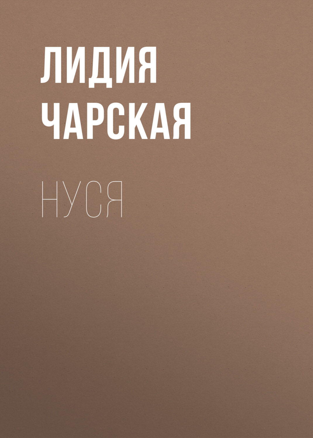 Обложка книги «Нуся»