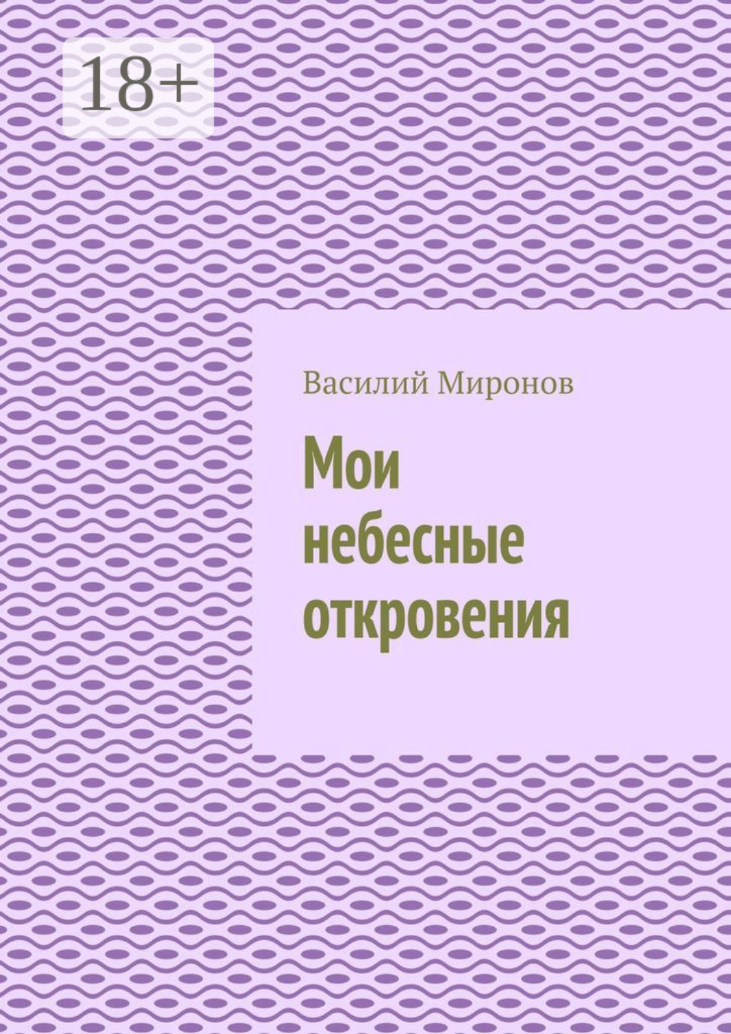 Обложка книги «Мои небесные откровения»