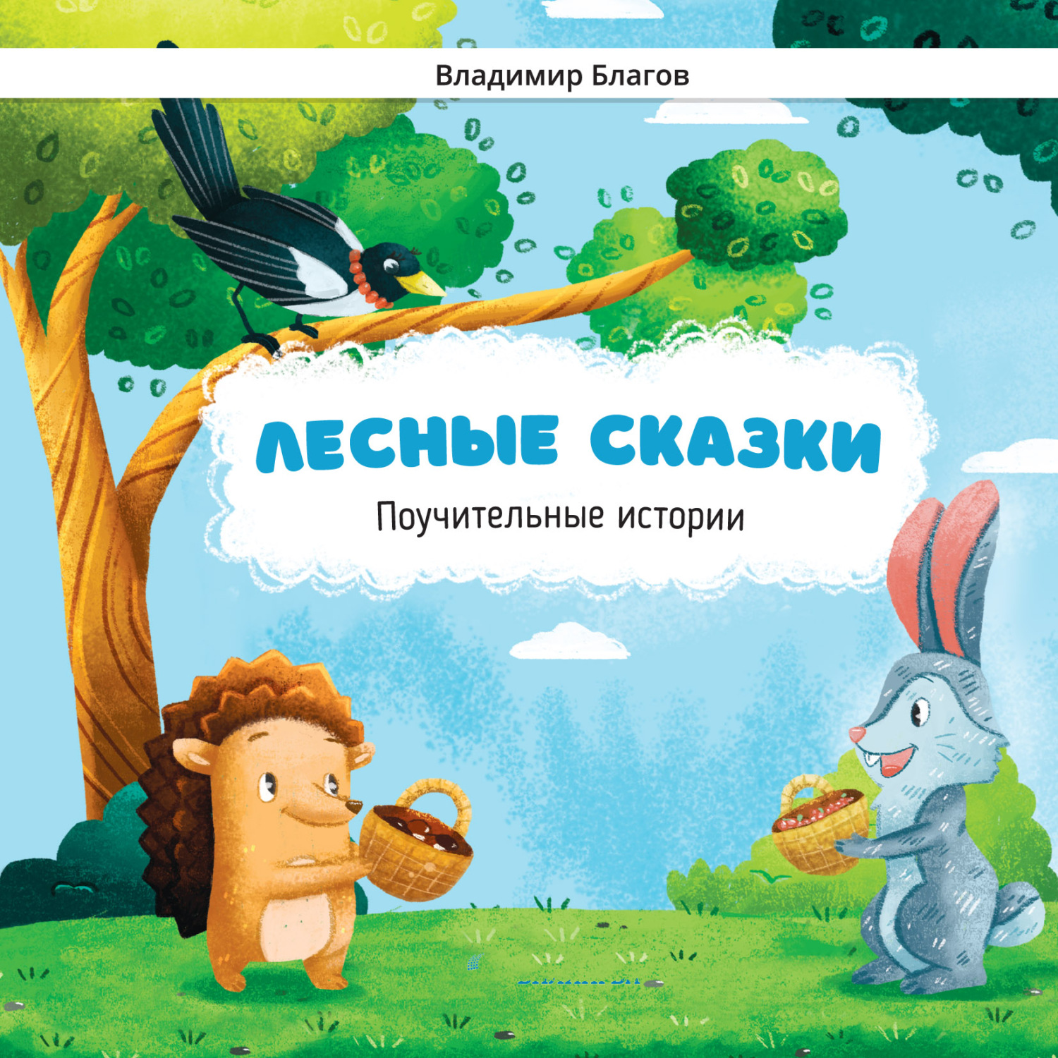 Обложка книги «Лесные сказки. Поучительные истории»