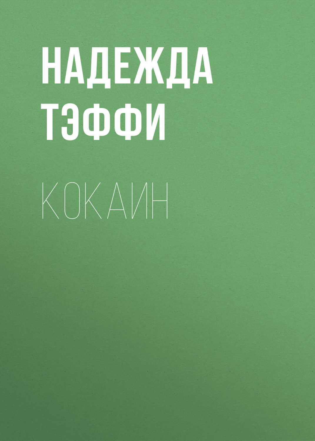 Обложка книги «Кокаин»
