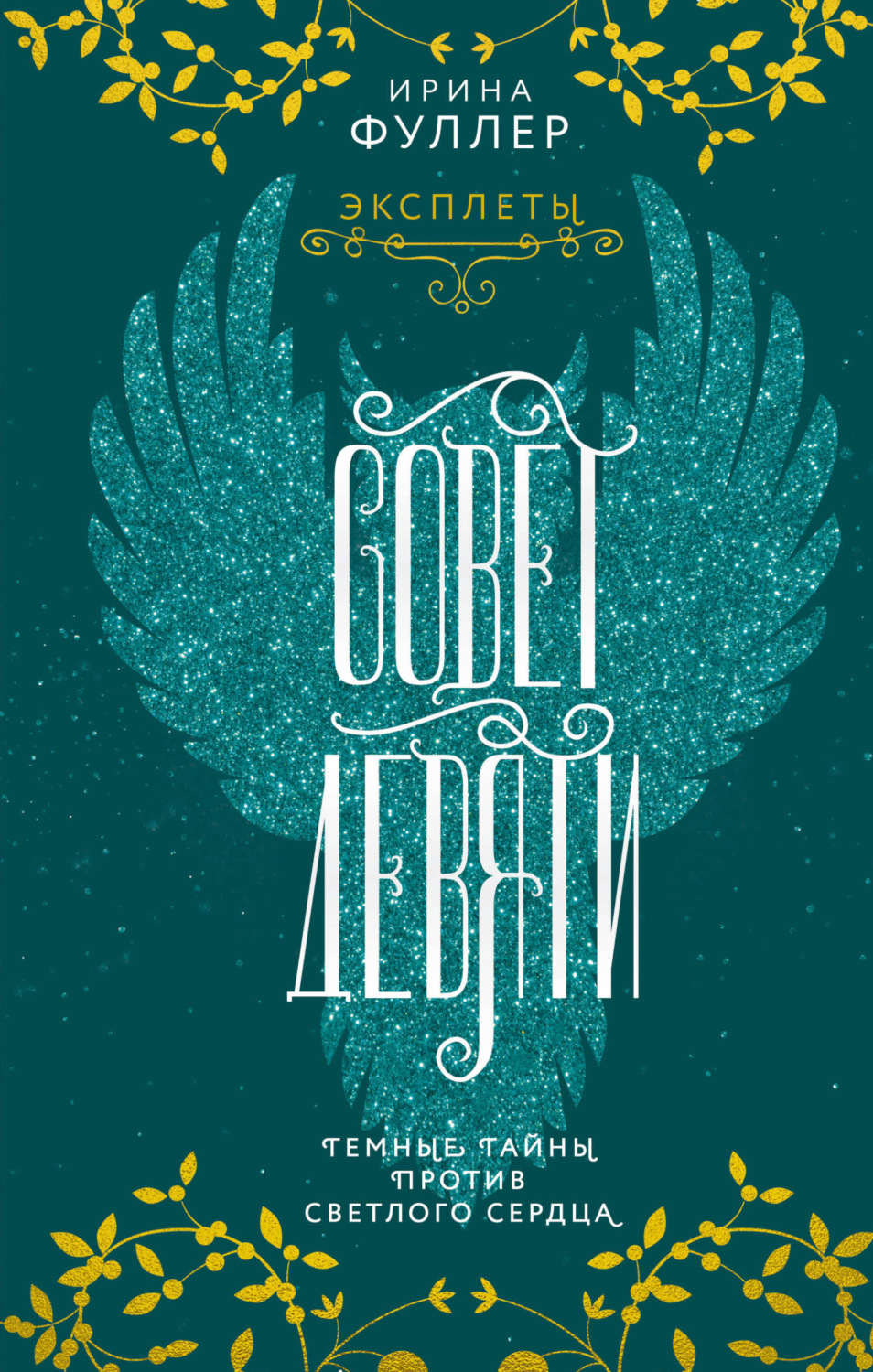 Обложка книги «Эксплеты. Совет Девяти»