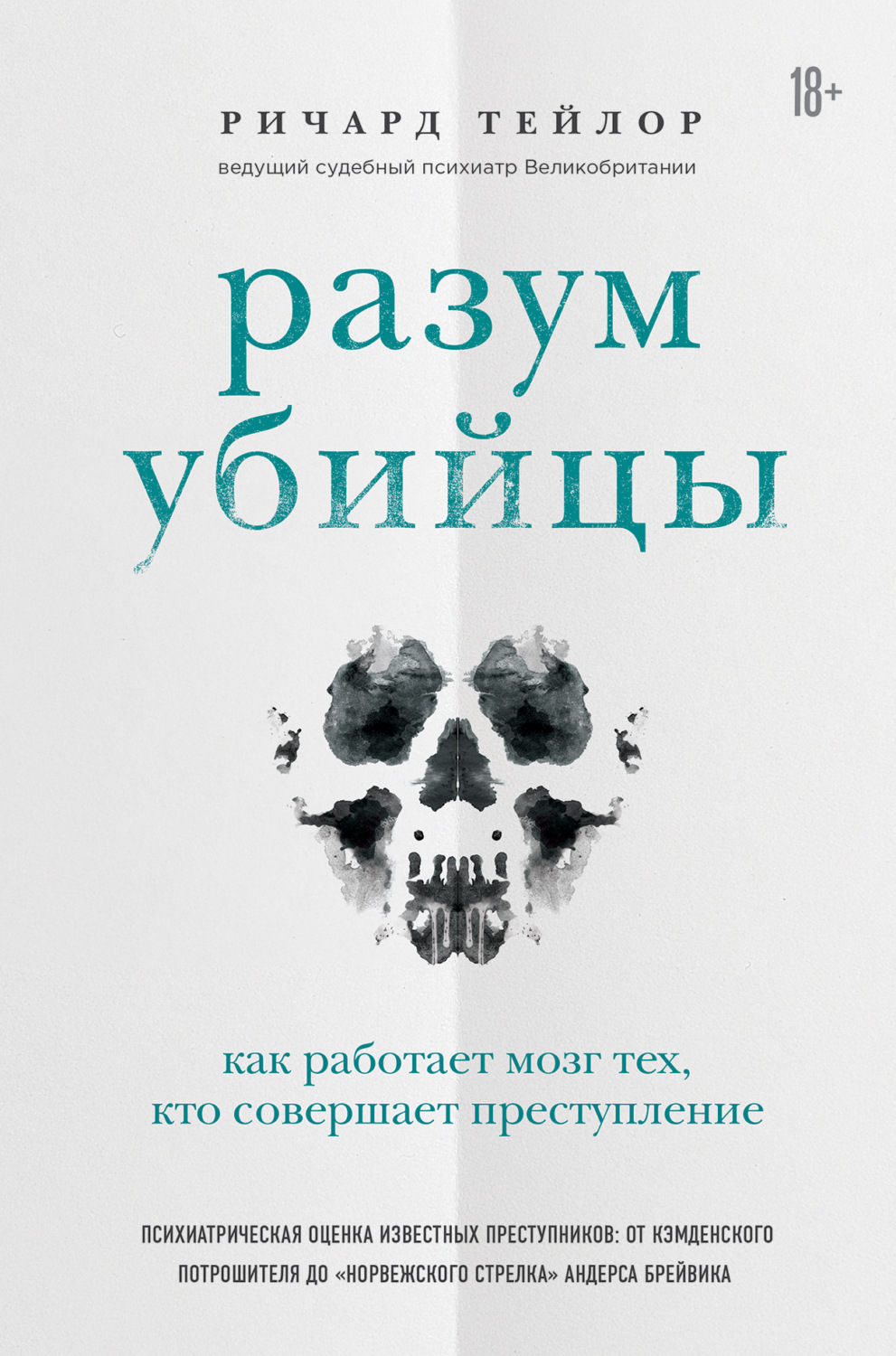 Обложка книги «Разум убийцы. Как работает мозг тех, кто совершает преступления»