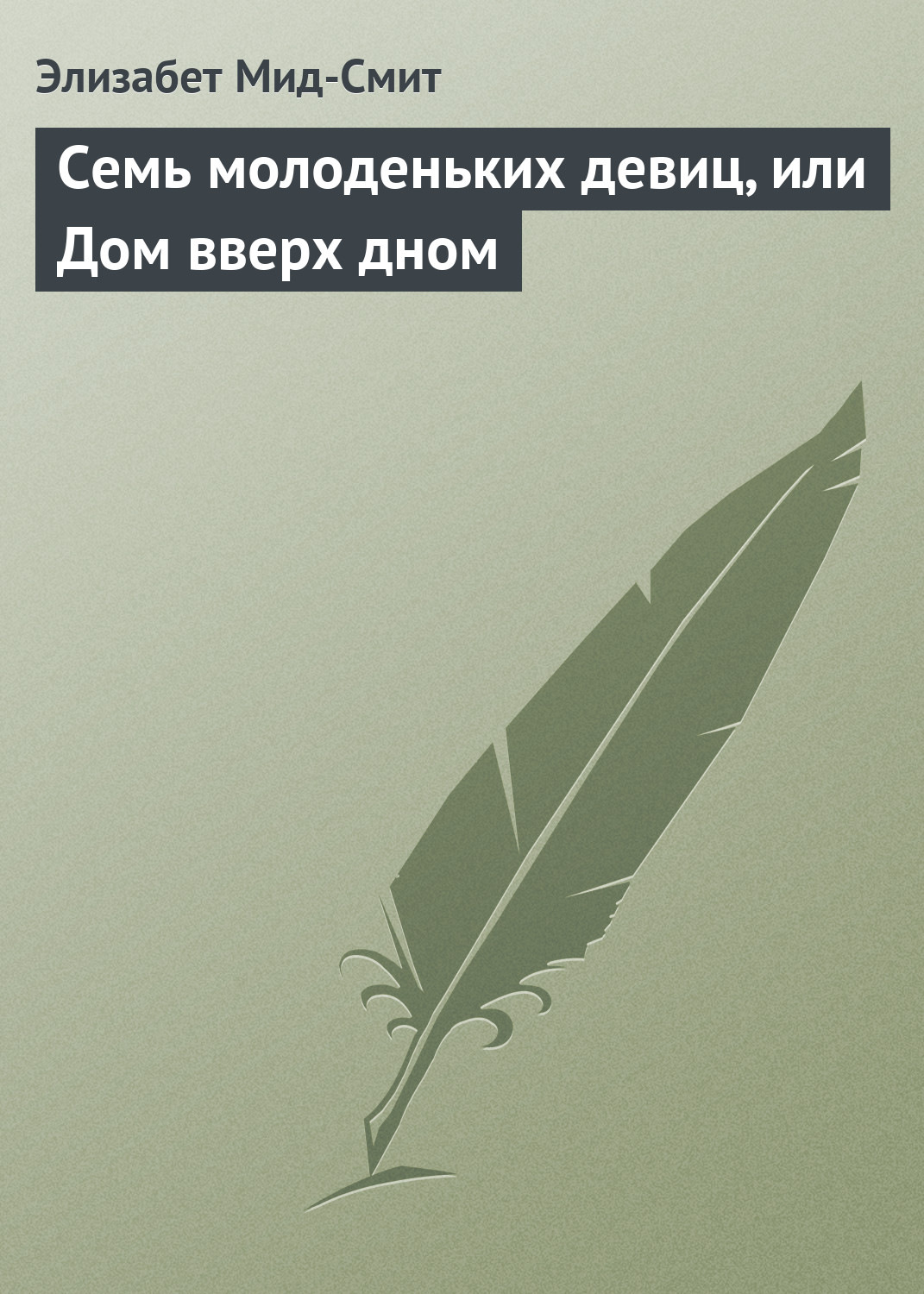 Обложка книги «Семь молоденьких девиц, или Дом вверх дном»