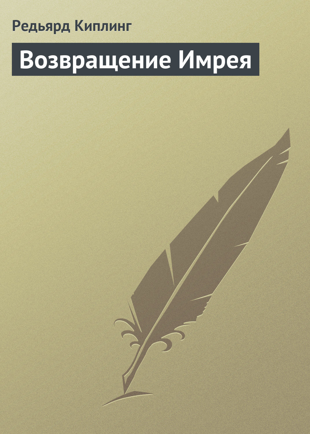 Обложка книги «Возвращение Имрея»